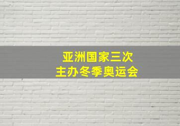 亚洲国家三次主办冬季奥运会