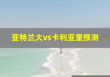 亚特兰大vs卡利亚里预测