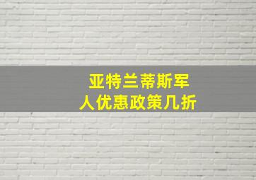 亚特兰蒂斯军人优惠政策几折