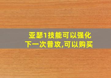 亚瑟1技能可以强化下一次普攻,可以购买