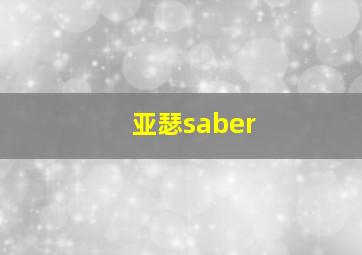 亚瑟saber