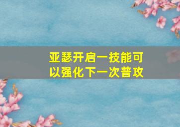 亚瑟开启一技能可以强化下一次普攻