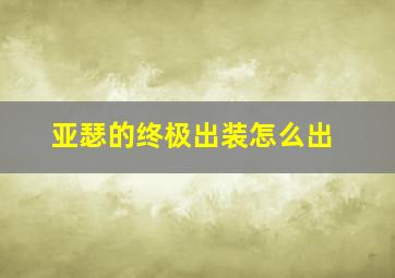 亚瑟的终极出装怎么出