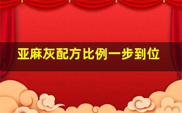 亚麻灰配方比例一步到位