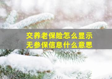 交养老保险怎么显示无参保信息什么意思