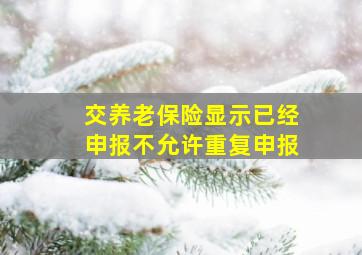 交养老保险显示已经申报不允许重复申报