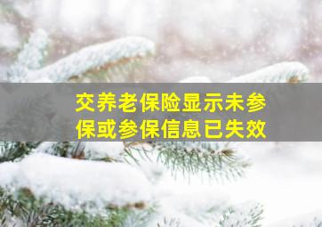 交养老保险显示未参保或参保信息已失效