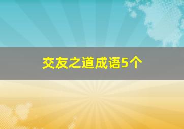 交友之道成语5个