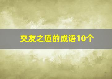 交友之道的成语10个