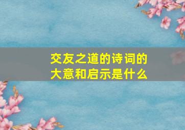 交友之道的诗词的大意和启示是什么