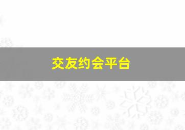 交友约会平台