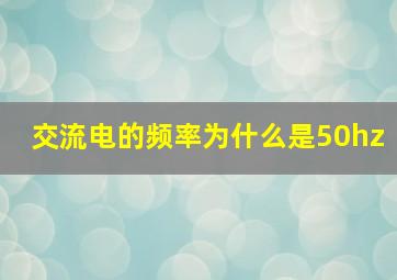 交流电的频率为什么是50hz