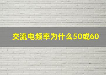 交流电频率为什么50或60