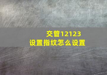 交管12123设置指纹怎么设置