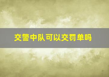 交警中队可以交罚单吗