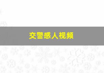 交警感人视频