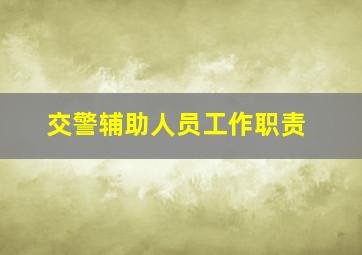 交警辅助人员工作职责