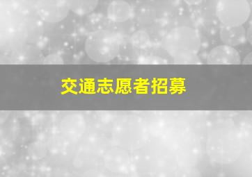 交通志愿者招募