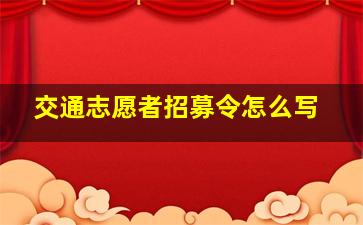 交通志愿者招募令怎么写