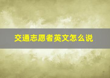 交通志愿者英文怎么说