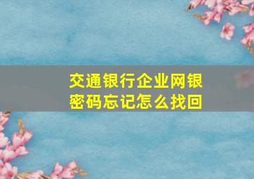 交通银行企业网银密码忘记怎么找回