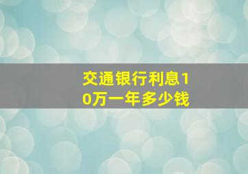 交通银行利息10万一年多少钱