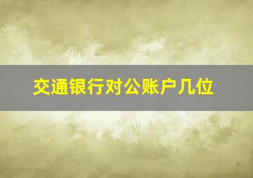 交通银行对公账户几位