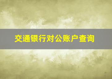 交通银行对公账户查询