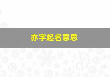 亦字起名意思