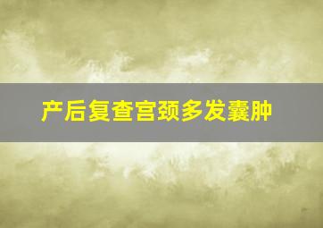 产后复查宫颈多发囊肿