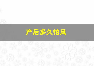 产后多久怕风