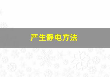 产生静电方法