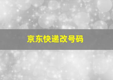 京东快递改号码