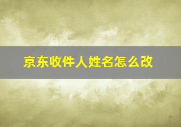 京东收件人姓名怎么改