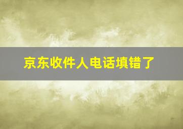 京东收件人电话填错了