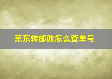 京东转邮政怎么查单号