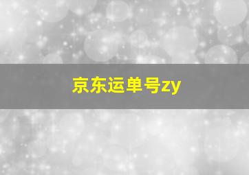 京东运单号zy