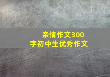 亲情作文300字初中生优秀作文