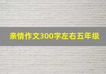 亲情作文300字左右五年级