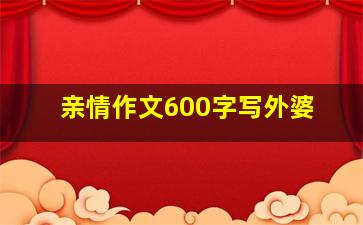 亲情作文600字写外婆