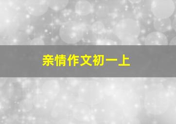 亲情作文初一上