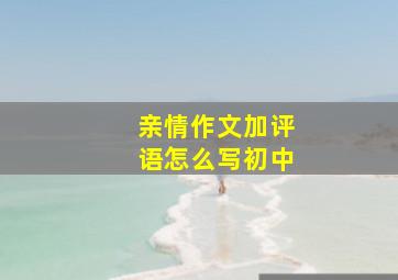 亲情作文加评语怎么写初中