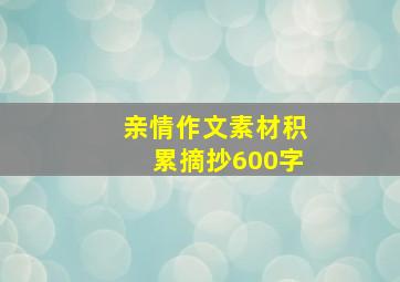 亲情作文素材积累摘抄600字