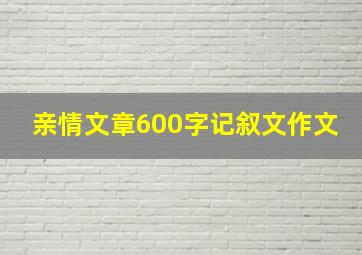 亲情文章600字记叙文作文