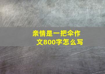 亲情是一把伞作文800字怎么写