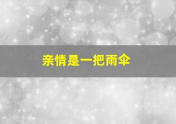 亲情是一把雨伞