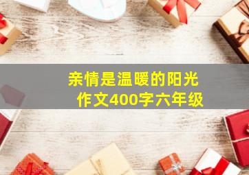 亲情是温暖的阳光作文400字六年级