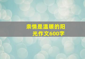 亲情是温暖的阳光作文600字