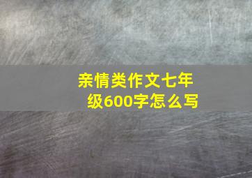 亲情类作文七年级600字怎么写