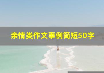 亲情类作文事例简短50字